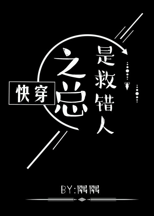 快穿之總是救錯人