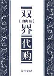 [山海經]雙界代購