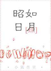 [綜]昭如日月 完結+番外