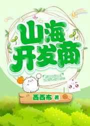 [洪荒]山海開發商