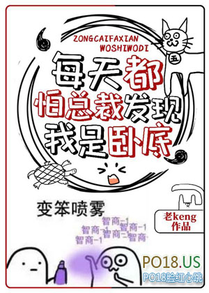 每天都怕總裁發現我是臥底