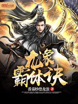 龍象霸體訣