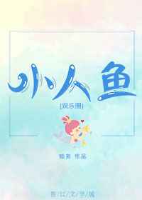 小人魚 完結+番外