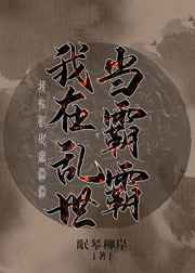 我在亂世當霸霸 完結+番外