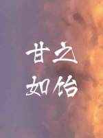 甘之如飴 完結+番外