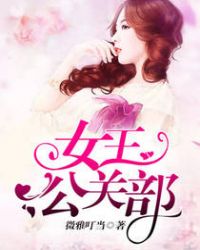 女王公關部