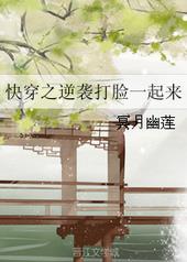 快穿之逆襲打臉一起來