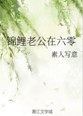 錦鯉老公在六零