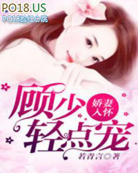 嬌妻入懷：顧少輕點寵