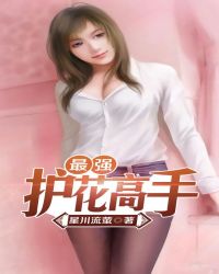 最強護花高手
