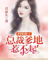 媽咪跑了：總裁爹地惹不起