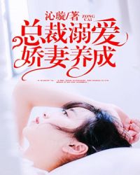 總裁溺愛：嬌妻養成