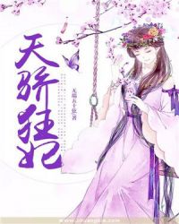 天驕狂妃