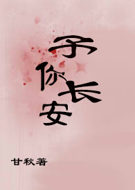 予你長安