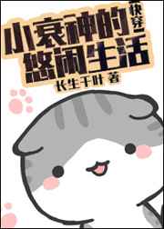 [快穿]小衰神的悠閒生活