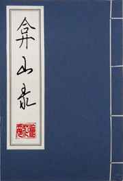 弇山錄 完結+番外