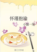 懷瑾抱瑜