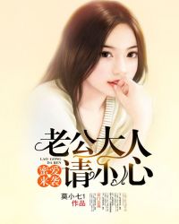 蜜愛來襲：老公大人請小心