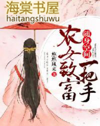 隨身空間：農女致富一把手