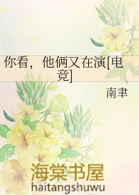 你看，他倆又在演[電競]