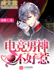 電競男神不好惹