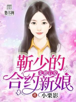 先婚後愛：靳少的合約新娘