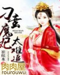 刁蠻魔妃太難追