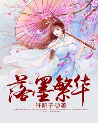落墨繁華