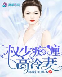 權少癡纏高冷妻