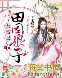 田園娘子太囂張
