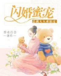 閃婚蜜寵：總裁大人求放過