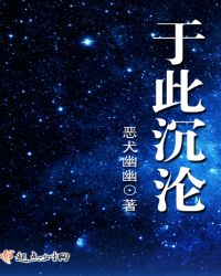 於此沉淪