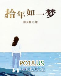拾年如一夢