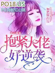 霸總甜寵：抱緊大佬好逆襲