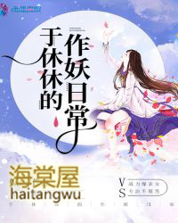 於休休的作妖日常
