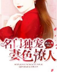 名門獨寵：妻色撩人