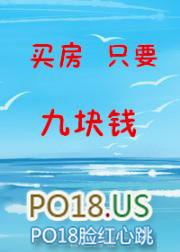 買房只要9塊錢