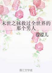 末世之拯救過全世界的那個男人