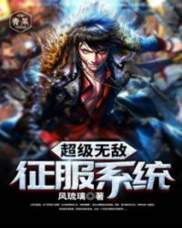 超級無敵征服系統
