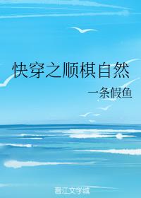 快穿之順棋自然