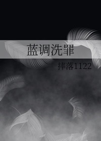 藍調洗罪