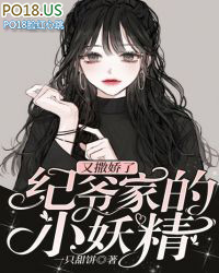 紀爺家的小妖精又撒嬌了