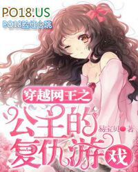 穿越網王之公主的復仇遊戲