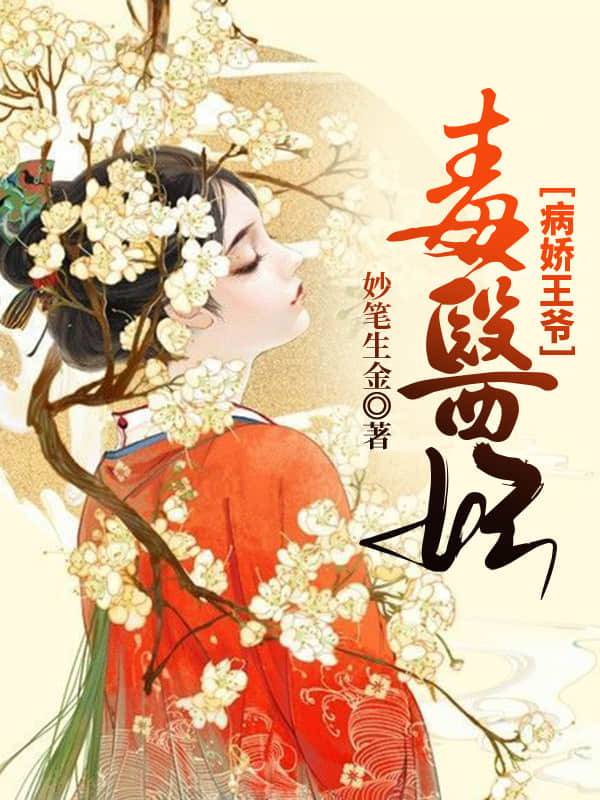 病嬌王爺毒醫妃