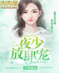 誘妻入懷：夜少，放肆寵