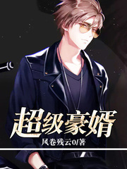 超級神豪女婿