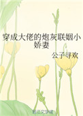 穿成大佬的炮灰聯姻小嬌妻