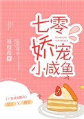 七零嬌寵小鹹魚