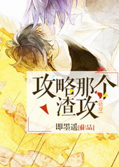 攻略那個渣攻[快穿]