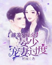 盛愛101分：晏少寵妻過度